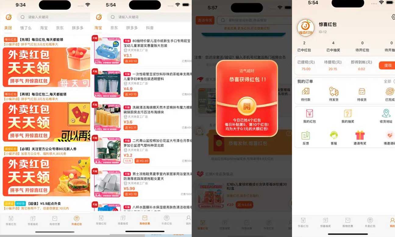 惊喜红包App实测过程集合截图