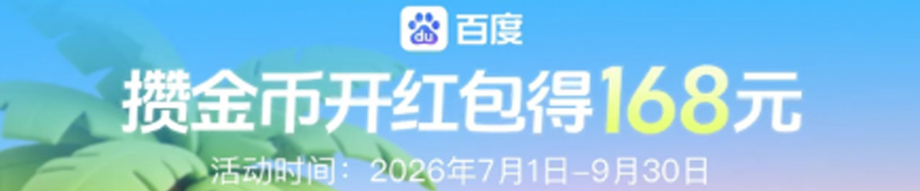 百度极速版免费红包活动页实测主图
