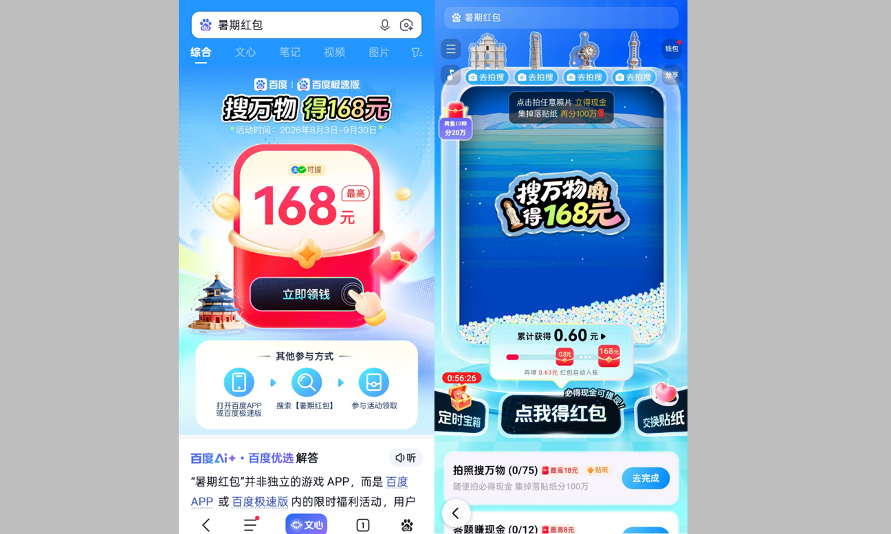 百度APP搜索暑期红包后的活动入口界面截图