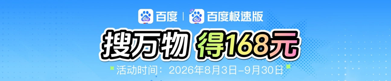 百度APP暑期红包活动页实测主图