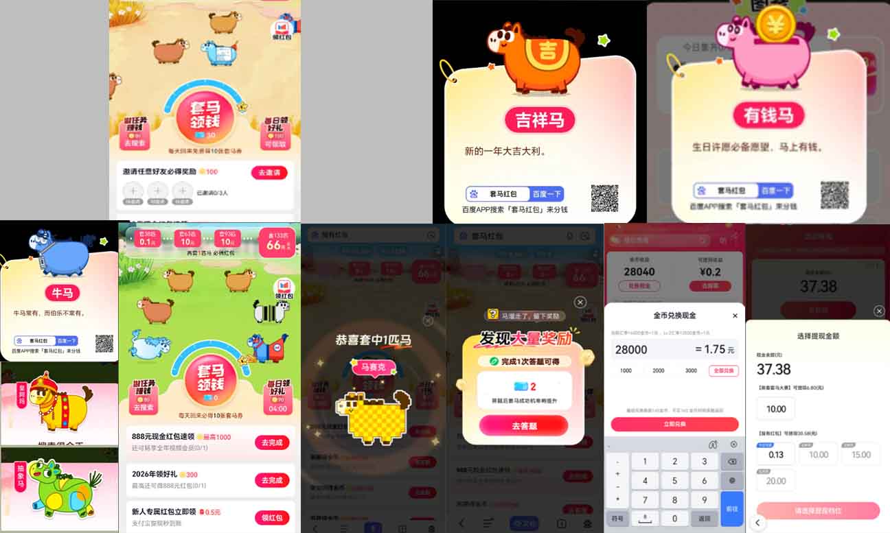 百度APP搜索套马红包神龙实测过程集合截图